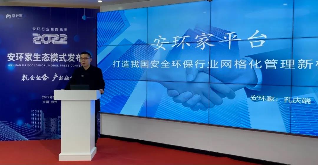 機(jī)會組合，產(chǎn)業(yè)融合！“安環(huán)家生態(tài)模式發(fā)布會”圓滿舉行
