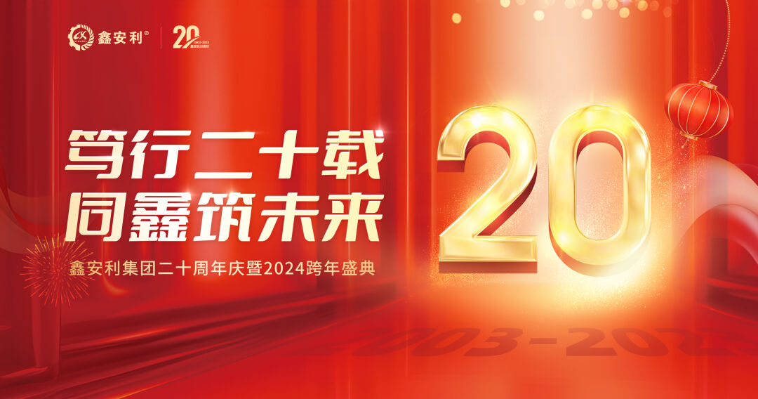 篤行二十載，同鑫筑未來！鑫安利集團(tuán)20周年慶典圓滿成功