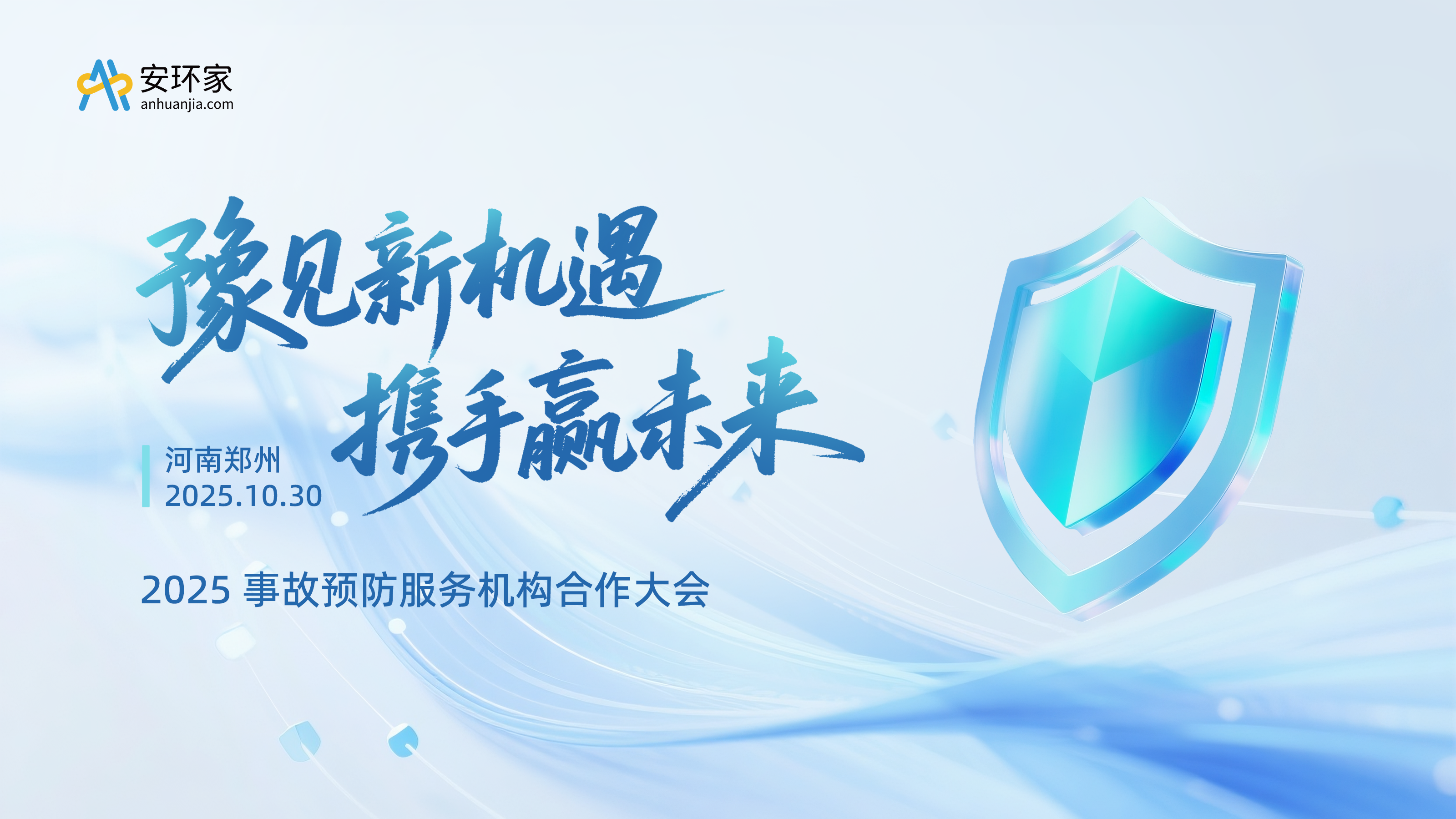 共赴新程，贏在未來——第四期“豫見新機(jī)遇?攜手贏未來” 2025事故預(yù)防服務(wù)機(jī)構(gòu)合作大會圓滿收官